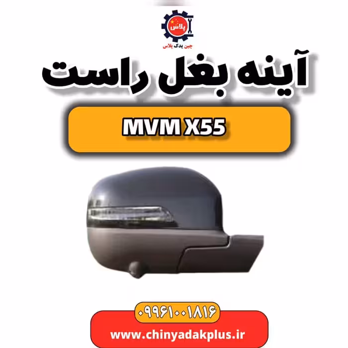آینه بغل راست ام وی ام X55