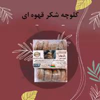 کلوچه شکر قهوه ایی