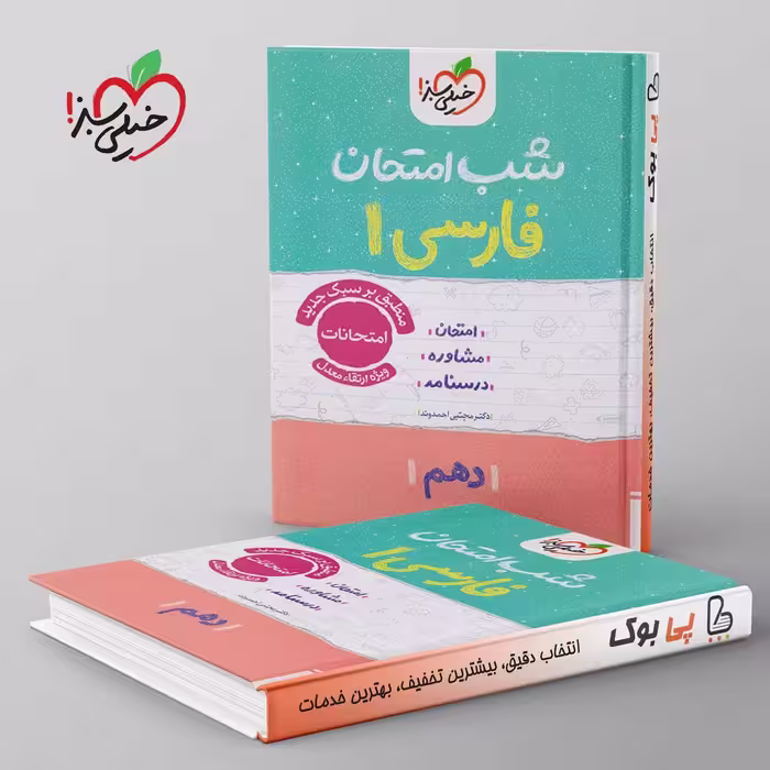 شب امتحان فارسی دهم خیلی سبز