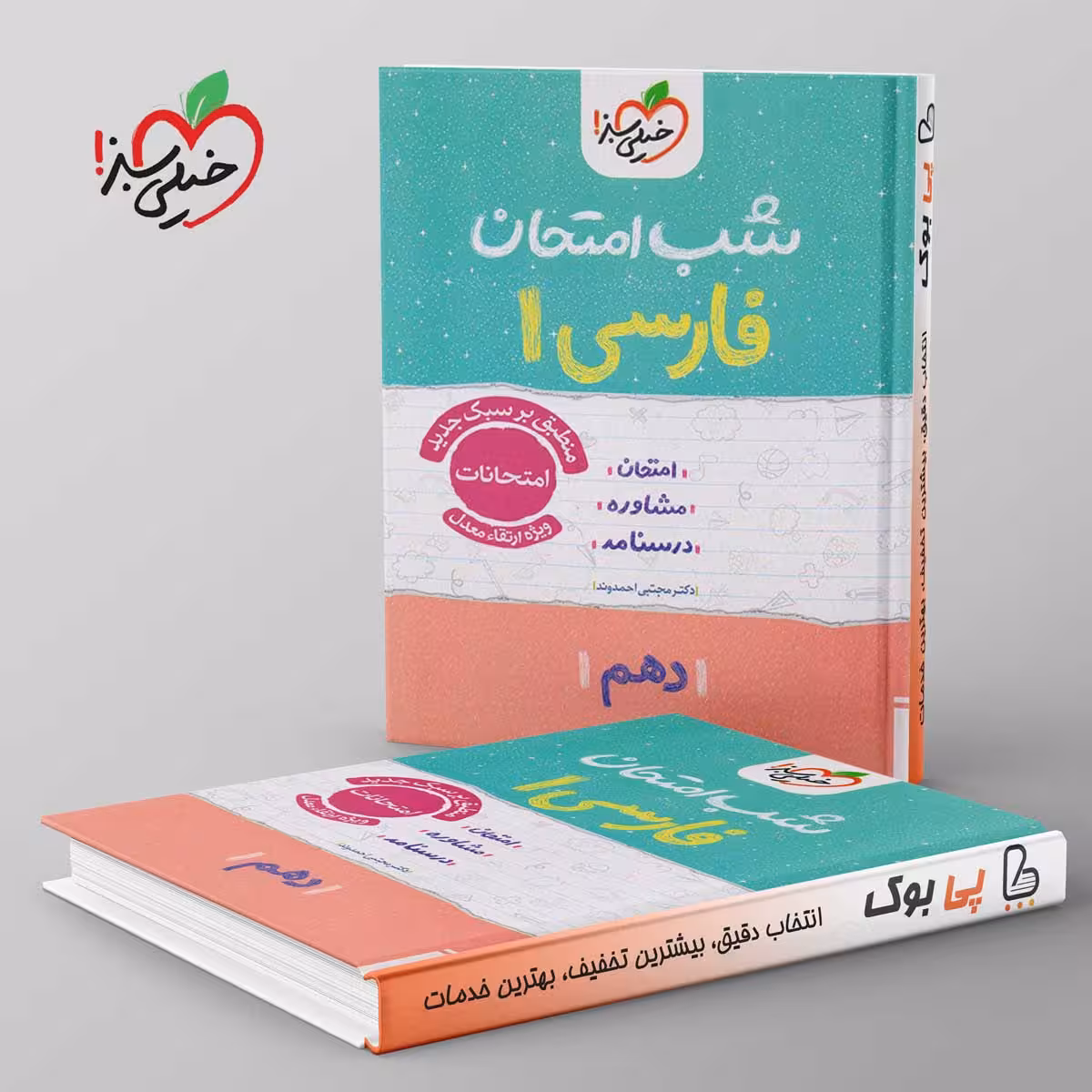 شب امتحان فارسی دهم خیلی سبز