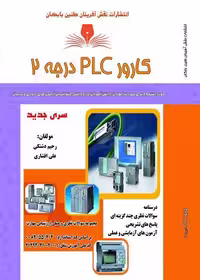 کتاب کارور PLC درجه 2 تالیف رحیم دشتکی