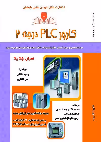 کتاب کارور PLC درجه 2 تالیف رحیم دشتکی