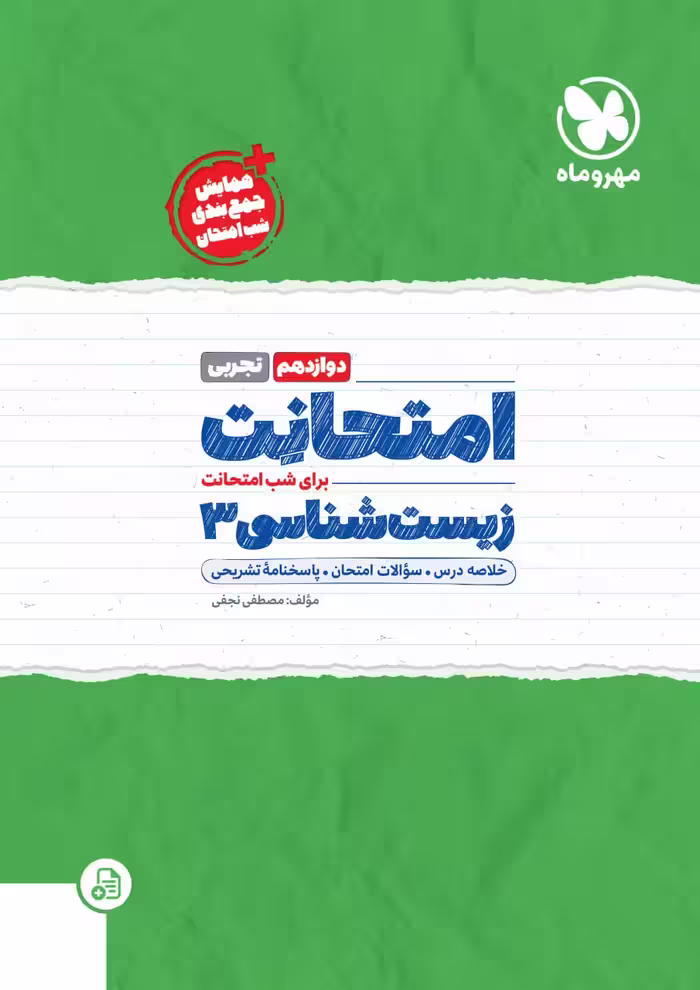 امتحانت زیست دوازدهم مهروماه