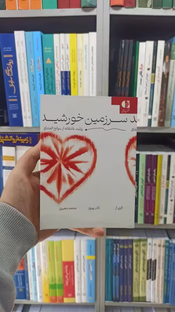 سرزمین خورشید دانژه - بانک کتاب ماندگار-قیمت-خرید-کتاب-کمک-درسی-کنکور-دانشگاهی