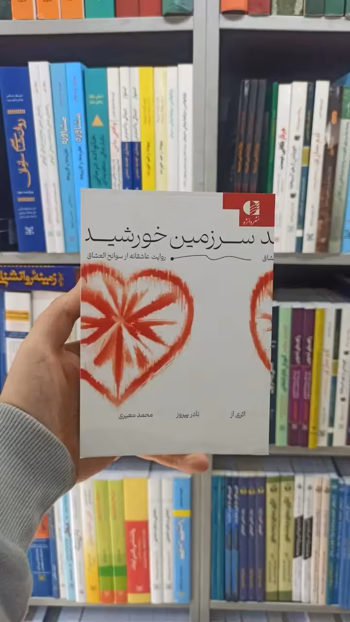 سرزمین خورشید دانژه - بانک کتاب ماندگار-قیمت-خرید-کتاب-کمک-درسی-کنکور-دانشگاهی