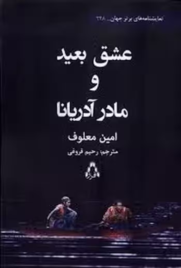 عشق بعید و مادر آدریانا | مرکز فرهنگی آبی