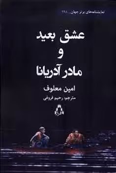 عشق بعید و مادر آدریانا | مرکز فرهنگی آبی
