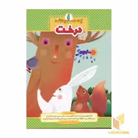 کتاب یک اسم و چند قصه (درخت) اثر مجید راستی نشر شهر قلم