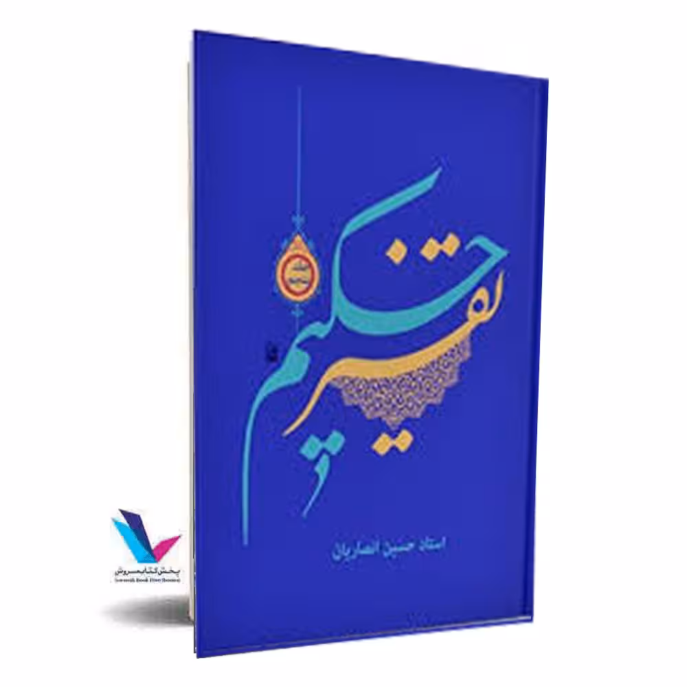 تفسیر حکیم(جلد5)
