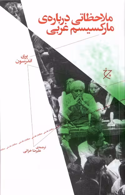 ملاحظاتی درباره ی مارکسیسم غربی