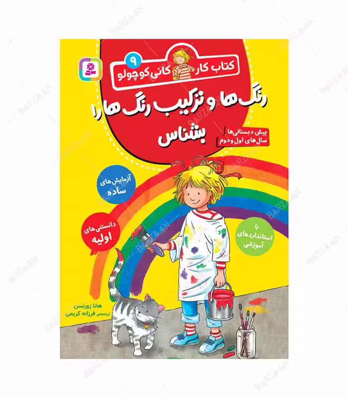 کتاب رنگها و ترکیب رنگها را بشناس