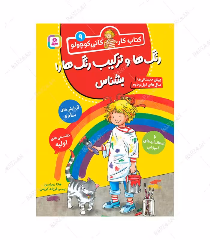 کتاب رنگها و ترکیب رنگها را بشناس