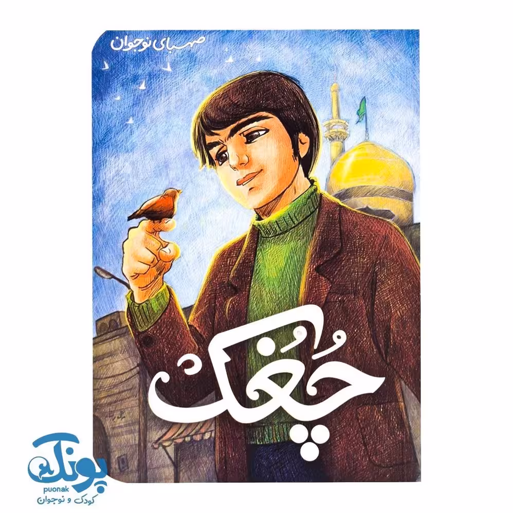 کتاب چغک