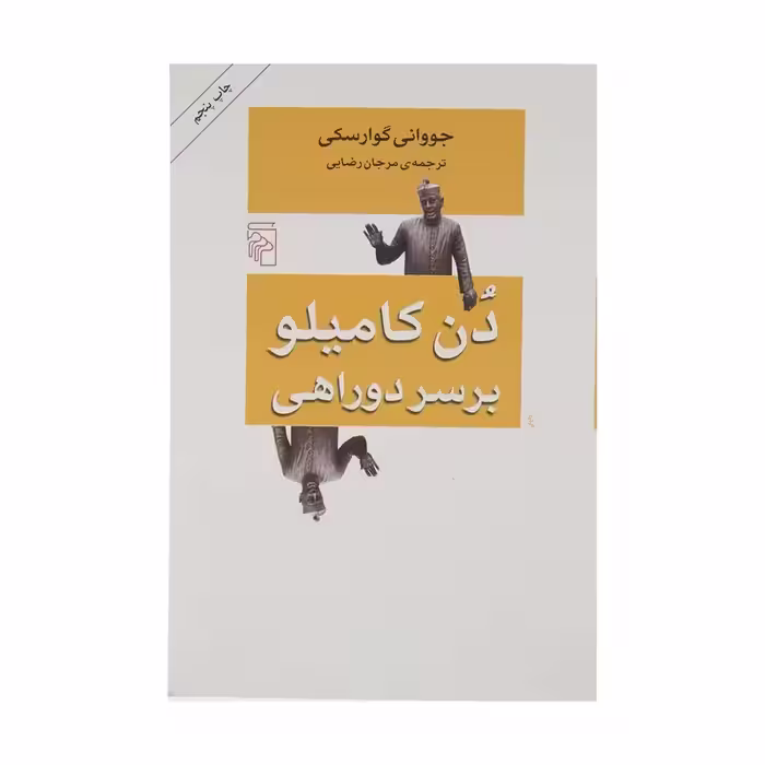 کتاب دن کامیلو بر سر دوراهی نشر مرکز