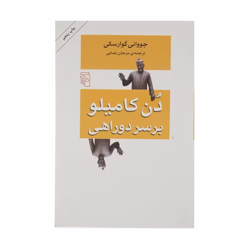 کتاب دن کامیلو بر سر دوراهی نشر مرکز