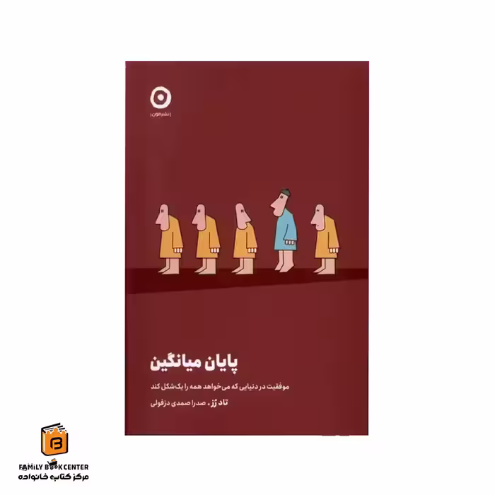 کتاب پایان میانگین
