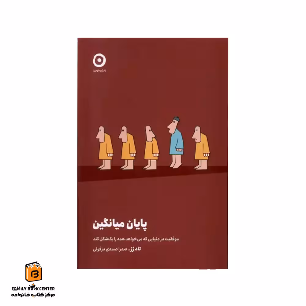 کتاب پایان میانگین