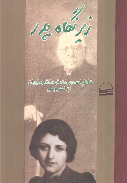 زیر نگاه پدر (خاطرات مهر ماه فرمانفرماییان از اندرونی)