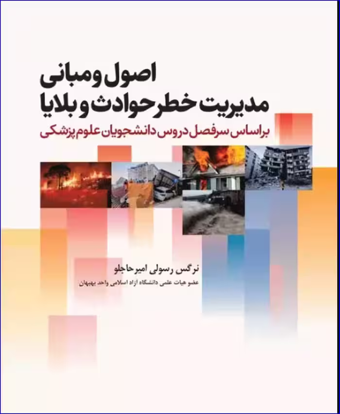 کتاب اصول و مبانی مدیریت خطر حوادث و بلایا