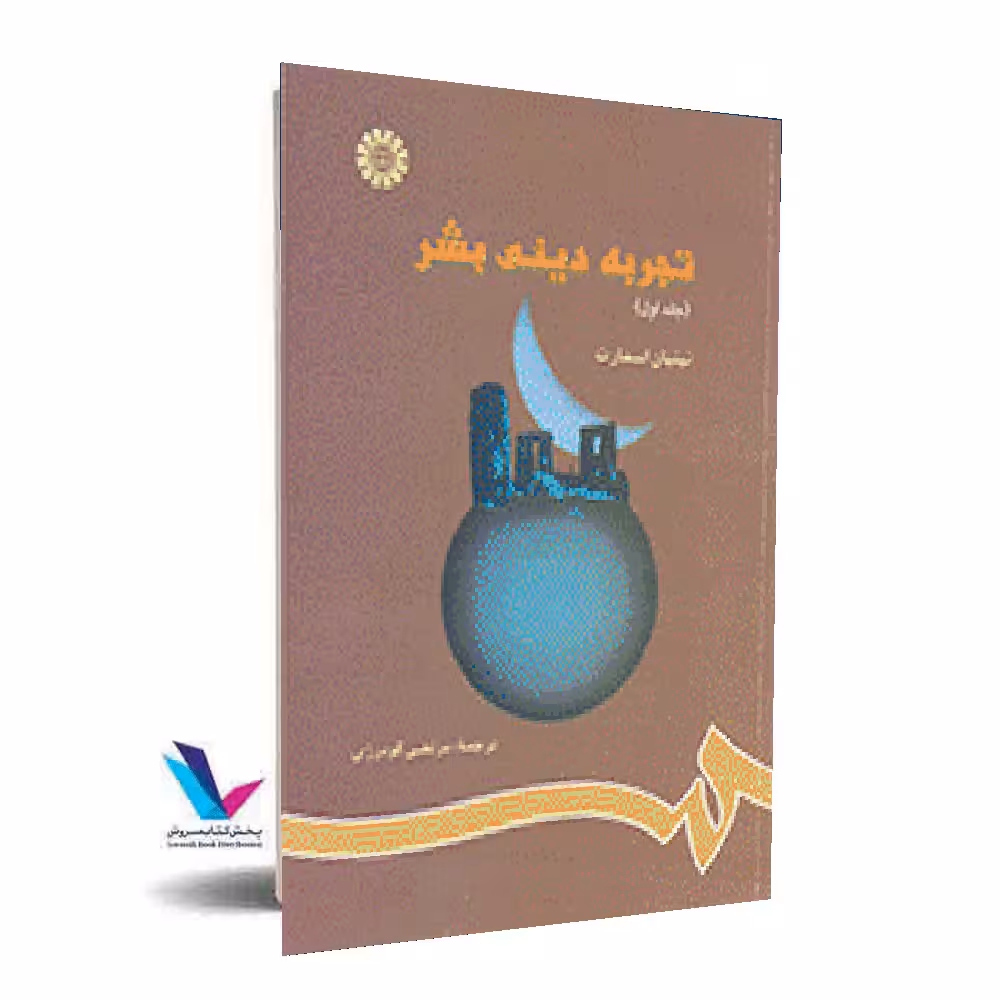 تجربه دینی بشر(جلد1)