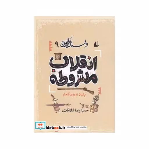 کتاب داستان فکر ایرانی 9 انقلاب مشروطه