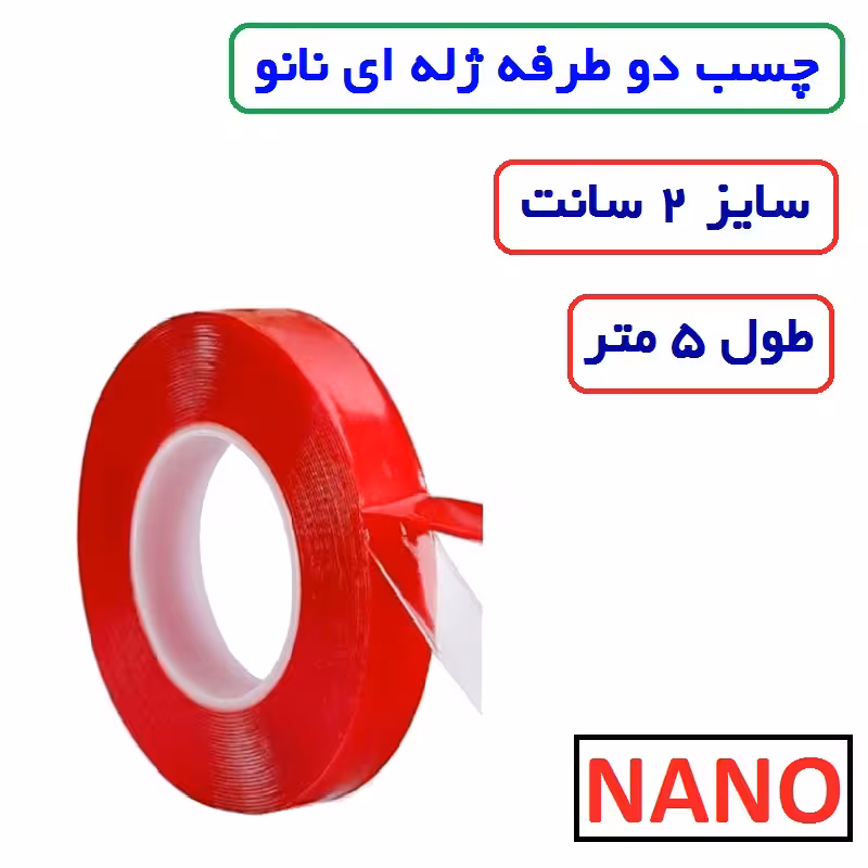 چسب دوطرفه ژله ای نانو NANO سایز 2 سانت متراژ 5 متری کیفیت بسیار عالی