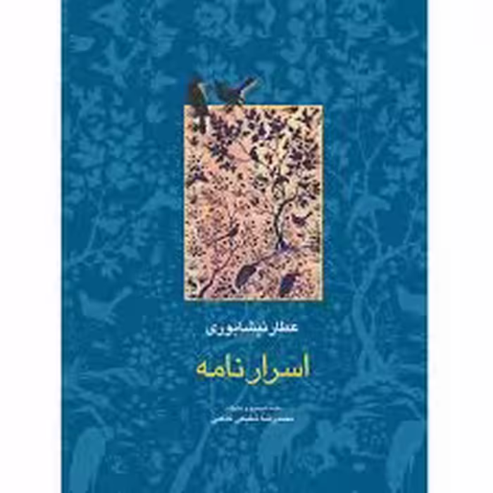 كتاب اسرار نامه نشر سخن