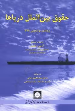 حقوق بین الملل دریاها