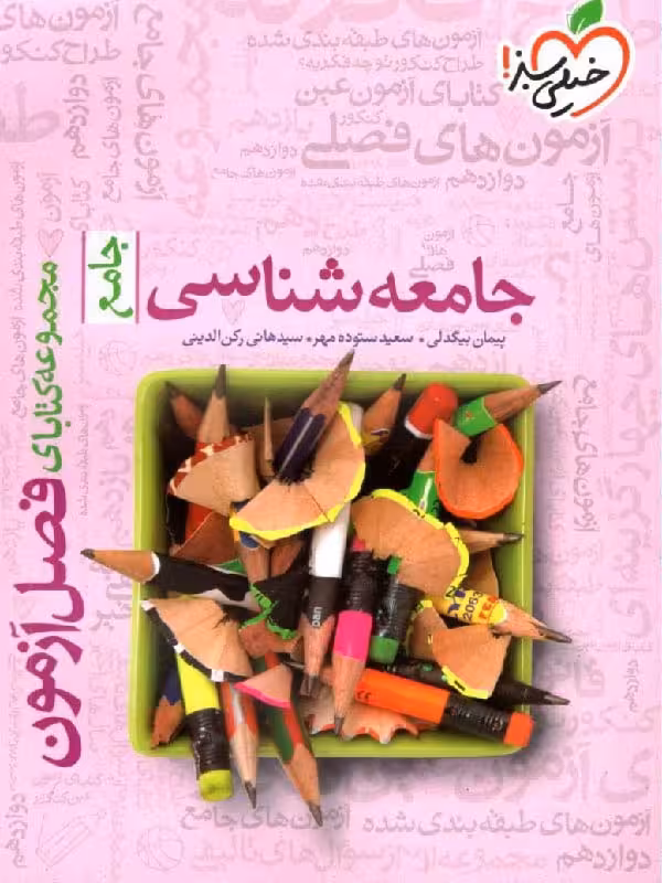 فصل آزمون جامعه شناسی جامع کنکور (رشته انسانی) خیلی سبز