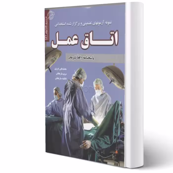 کتاب استخدامی اتاق عمل (سامان سنجش)