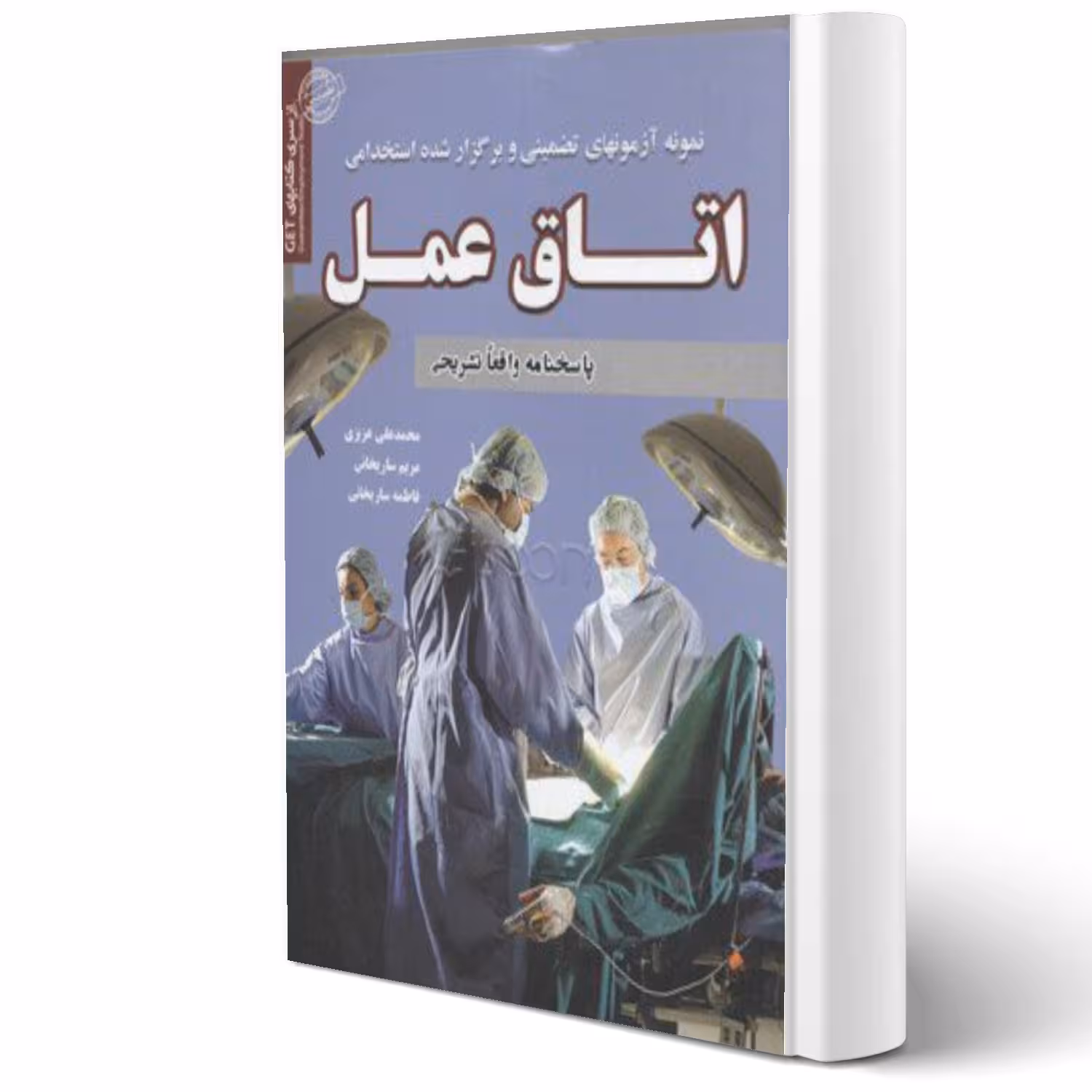 کتاب استخدامی اتاق عمل (سامان سنجش)