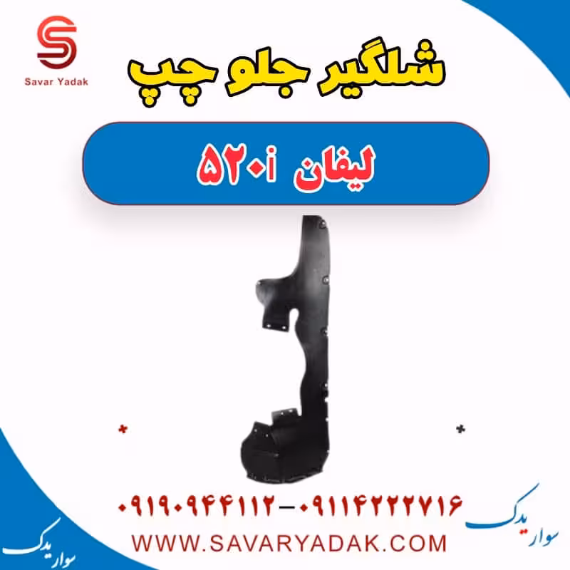 شلگیر جلو چپ لیفان 520i