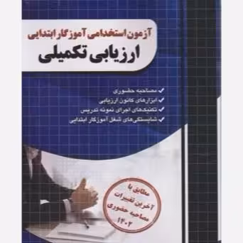 ازمون استخدامی ارزیابی تکمیلی همراه سی دی/چهارخونه1403 کد102302
