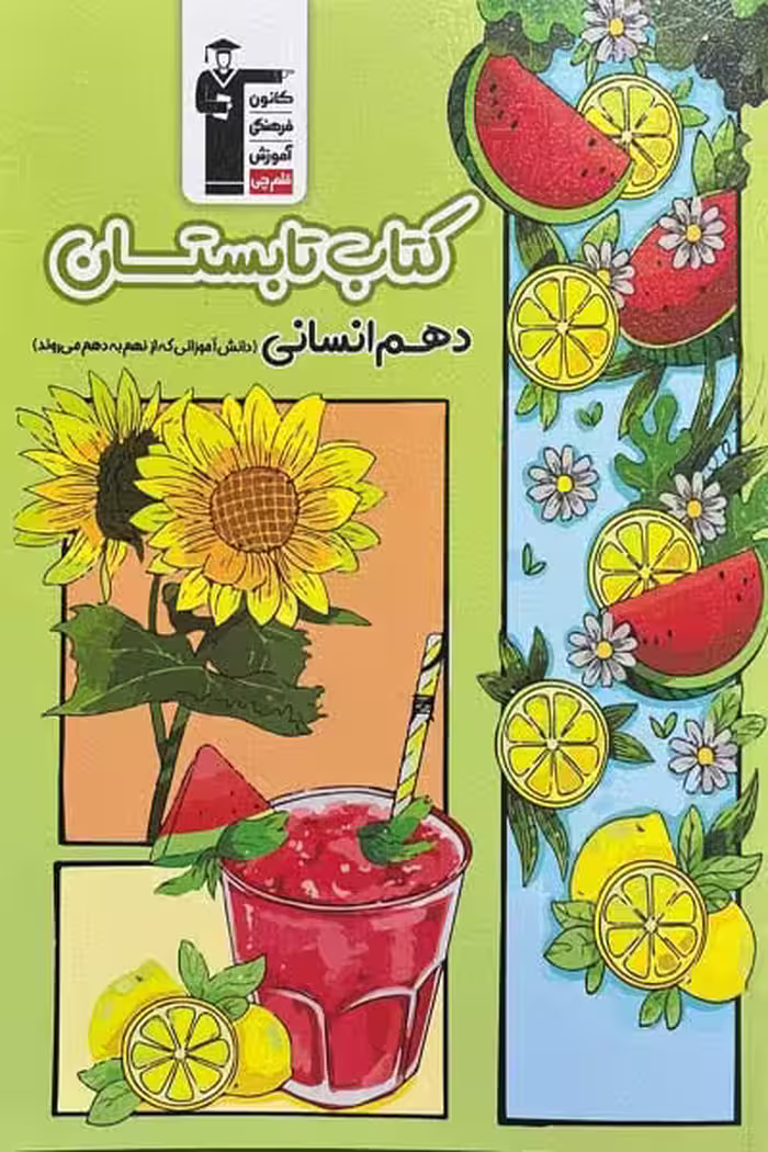 کتاب تابستان دهم انسانی قلم چی