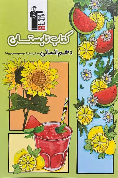 کتاب تابستان دهم انسانی قلم چی