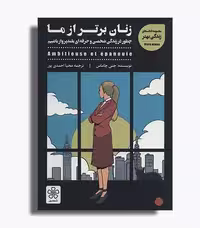 کتاب زنان برتر از ما
