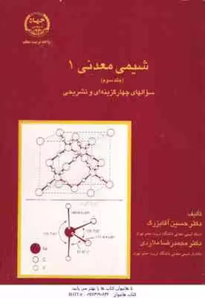 شیمی معدنی 1 – جلد 3 ( آقابزرگ – ملاردی ) سوالهای چهارگزینه ای و تشریحی