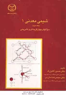 شیمی معدنی 1 – جلد 3 ( آقابزرگ – ملاردی ) سوالهای چهارگزینه ای و تشریحی