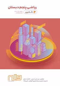 ریاضی پنجم دبستان دلفین واله