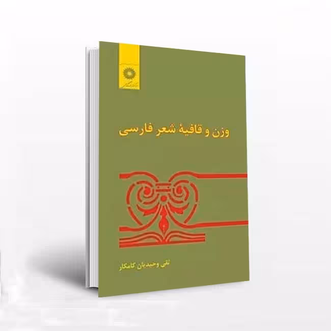 وزن و قافیه شعر فارسی