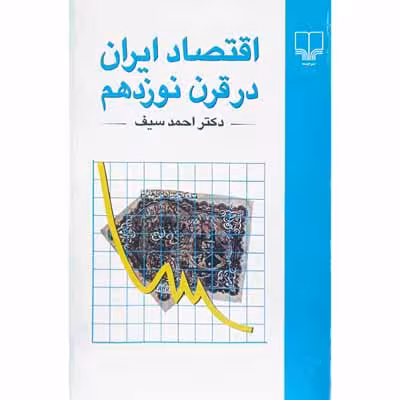 اقتصاد ایران در قرن نوزدهم