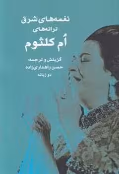 نغمه های شرق ترانه های ام کلثوم | مرکز فرهنگی آبی