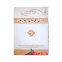 کتاب مبانی سازمان و مدیریت اثر بهنوش خطیری انتشارات راه
