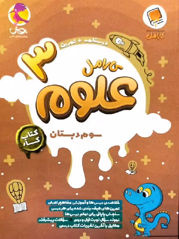 کار علوم سوم ابتدایی کارامل  پویش