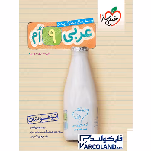 کتاب تیزهوشان عربی نهم تست خیلی سبز