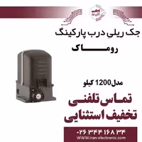 درب ریلی اتوماتیک روماک 1200 کیلو ROMAK