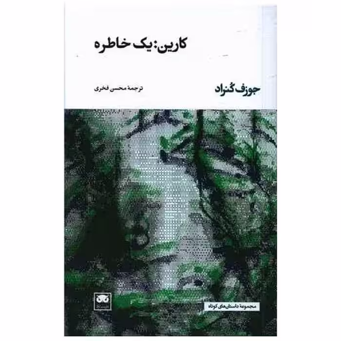 کتاب کارین یک خاطره اثر جوزف کنراد
