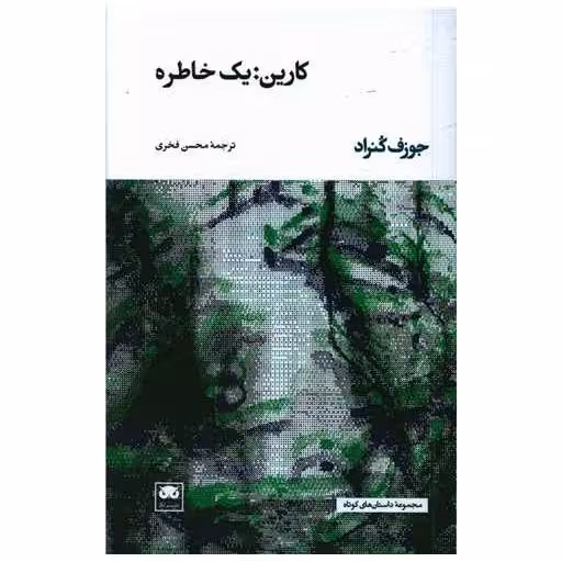 کتاب کارین یک خاطره اثر جوزف کنراد