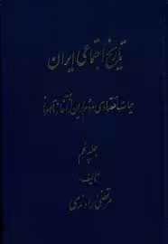 تاریخ اجتماعی ایران - جلد 5