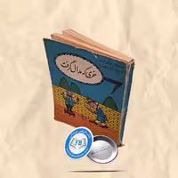 خری که مدال گرفت جیبی